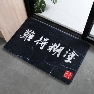 难得糊涂